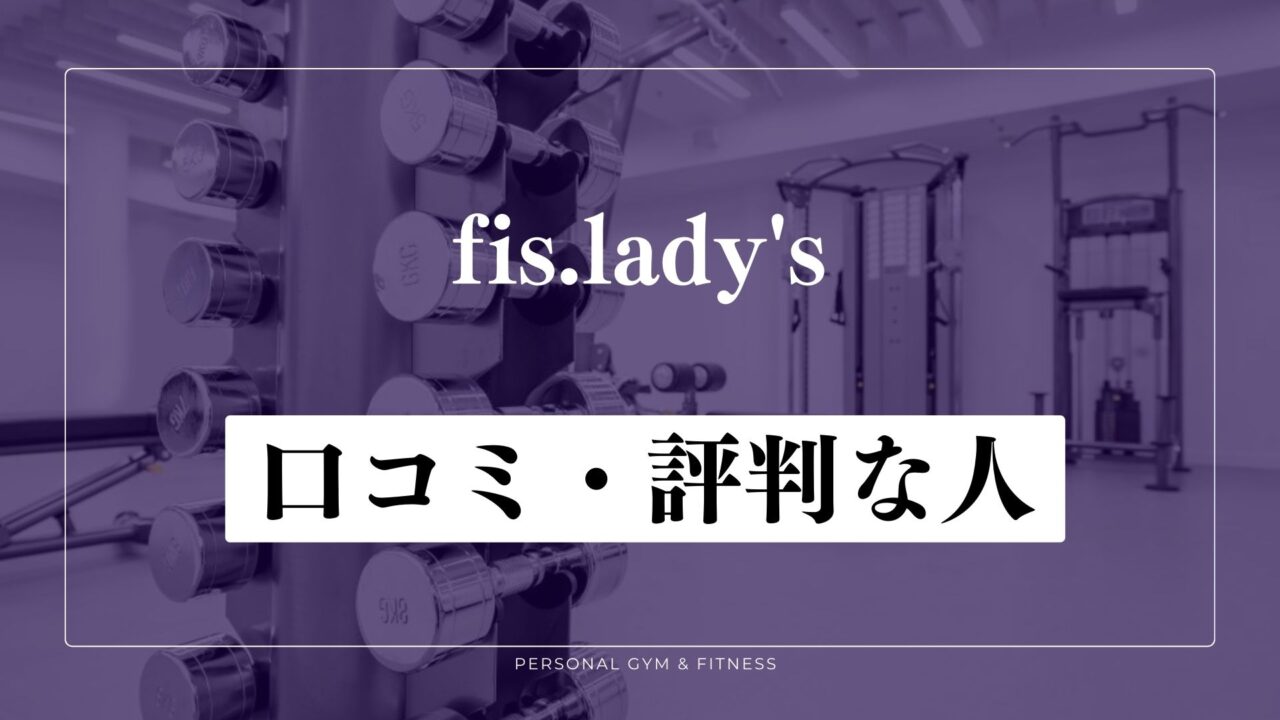 女性専用パーソナルジムfis.lady'sの口コミ・評判