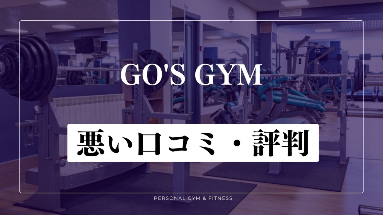 【失敗談】GO'S GYM(ゴーズジム)の悪い口コミ・評判