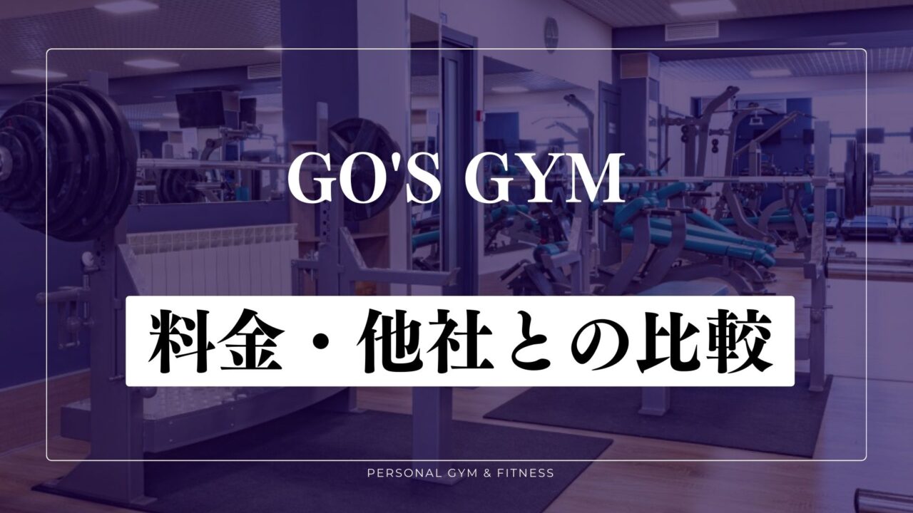 GO'S GYM(ゴーズジム)の料金！他のパーソナルジムと比較