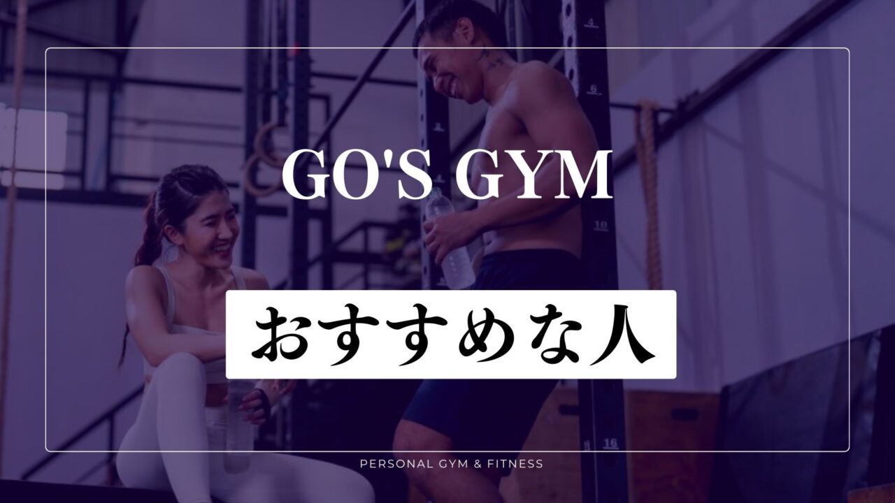 GO'S GYM(ゴーズジム)がおすすめな人