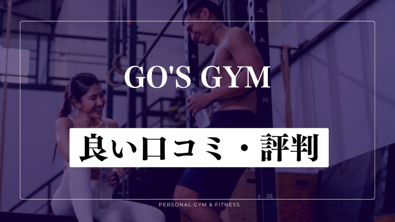 【成功談】GO'S GYM(ゴーズジム)の良い口コミ・評判