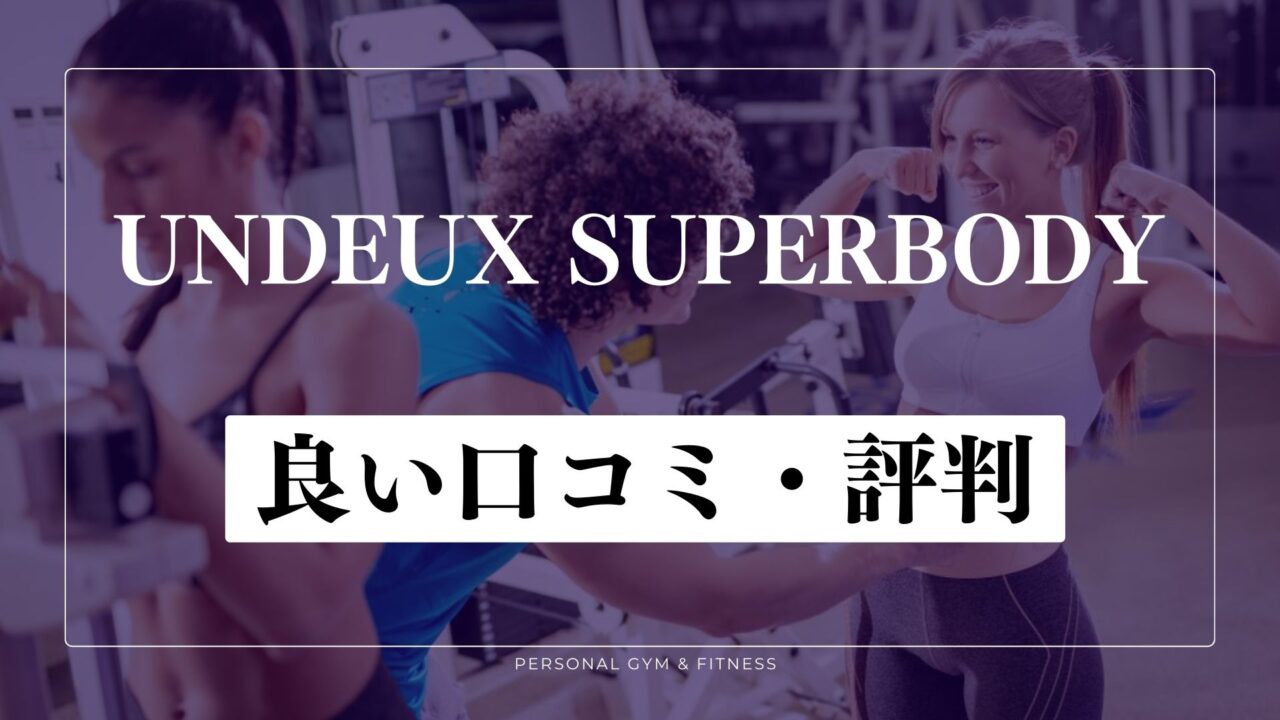 効果ある？アンドゥスーパーボディの良い口コミ・評判