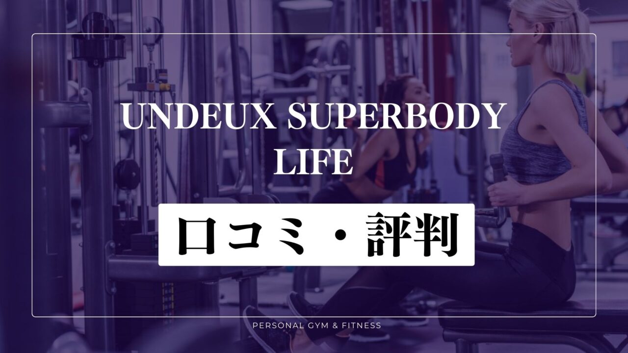 UNDEUX SUPERBODY LIFEの口コミ・評判