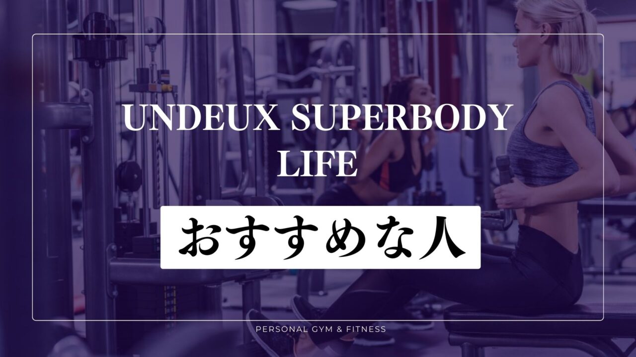 UNDEUX SUPERBODY LIFEがおすすめな人