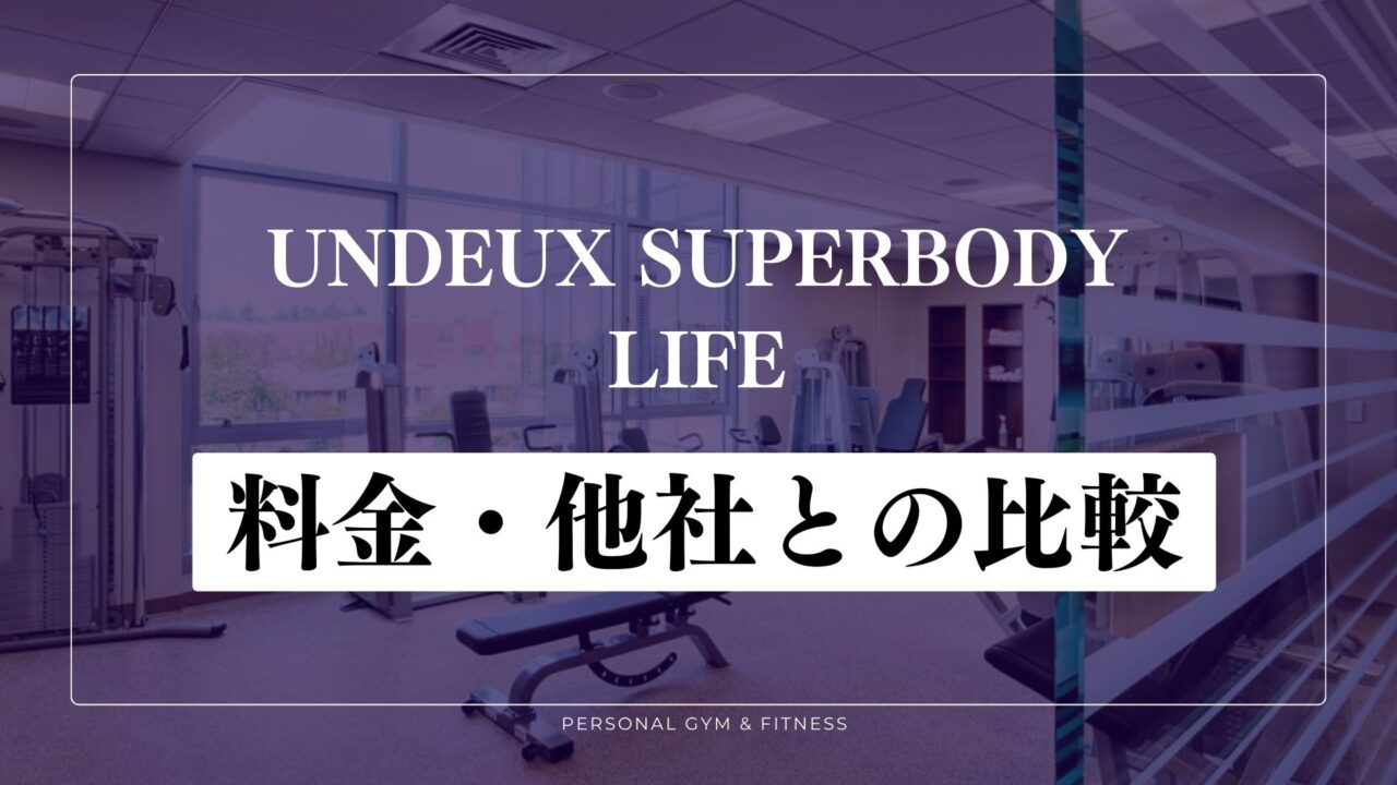 UNDEUX SUPERBODY LIFEの料金！他のパーソナルジムと比較