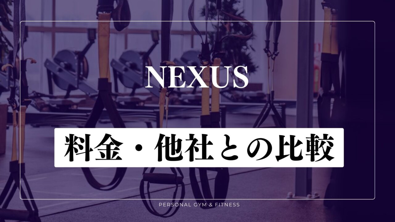 NEXUS(ネクサス)の料金！他のパーソナルジムと比較