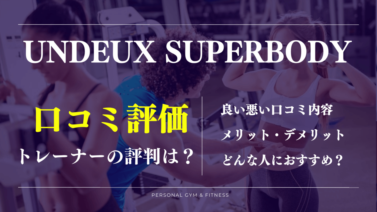 痩せない？ジムUNDEUXの良い悪い口コミとトレーナーや効果の評判【男性NG】