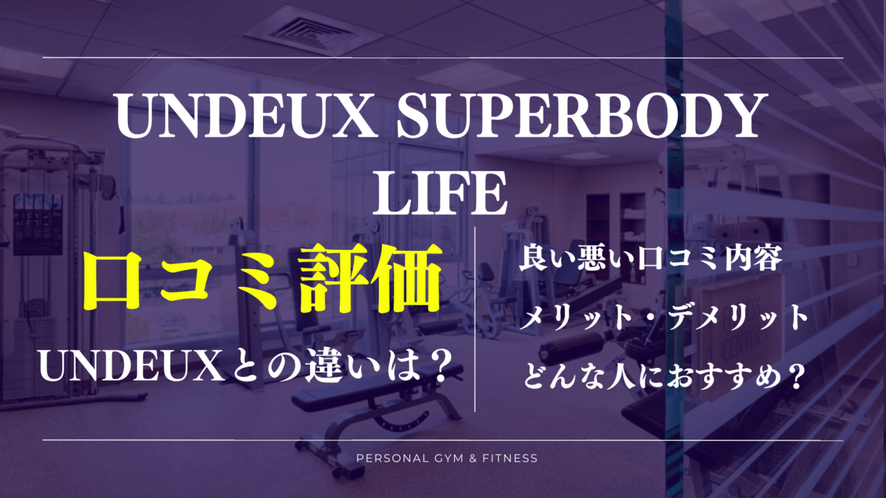 UNDEUX SUPERBODY LIFEの口コミ評判！料金プランがアンドゥと違うだけ？