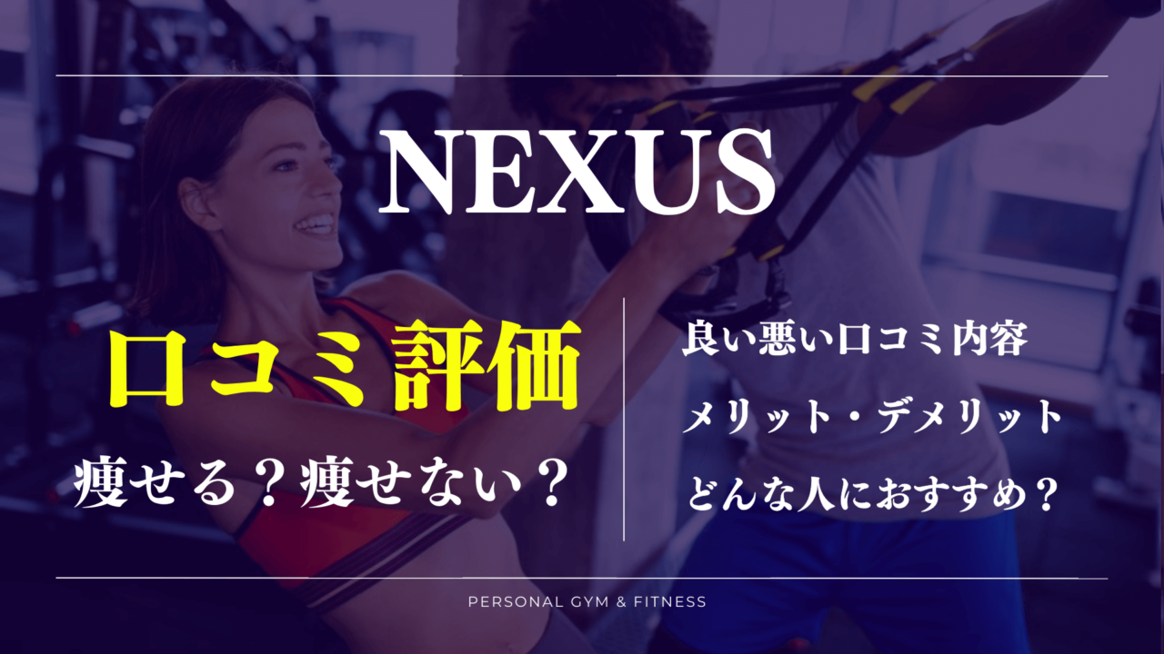 NEXUS(ネクサスジム)の良い悪い口コミやおすすめな人が丸わかり！料金は安い？