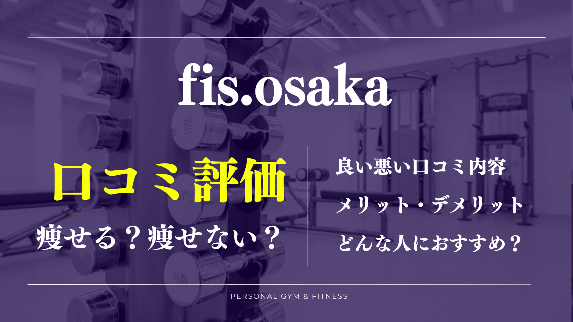 評判が良すぎ？パーソナルジムfis大阪の口コミで分かったデメリットやおすすめな人を徹底解説