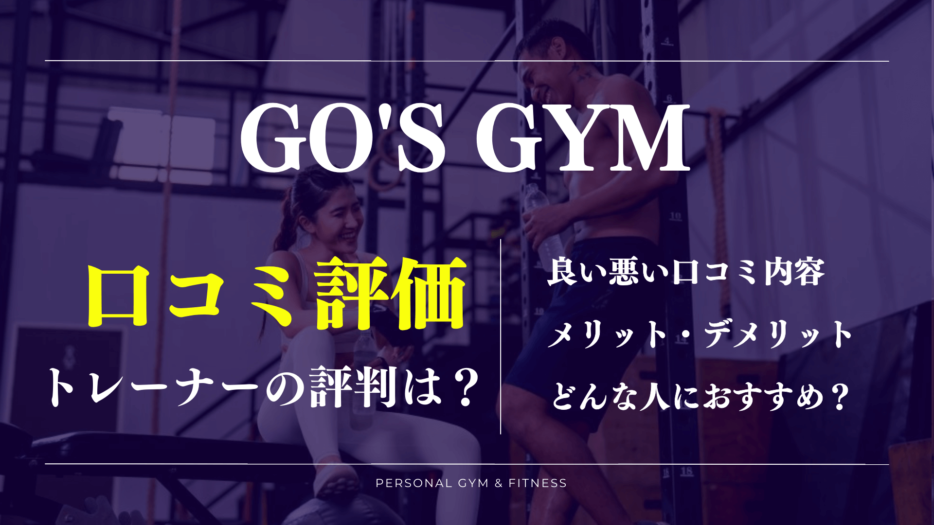 口コミに驚き！GO'S GYM(ゴーズジム)の効果やトレーナーの評判が丸わかり！料金は高い？