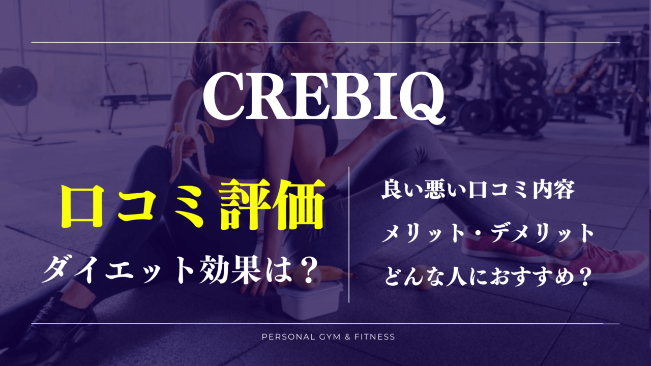 痩せない？クレビックの良い悪い口コミやダイエット効果の評判【料金や持ち物も】