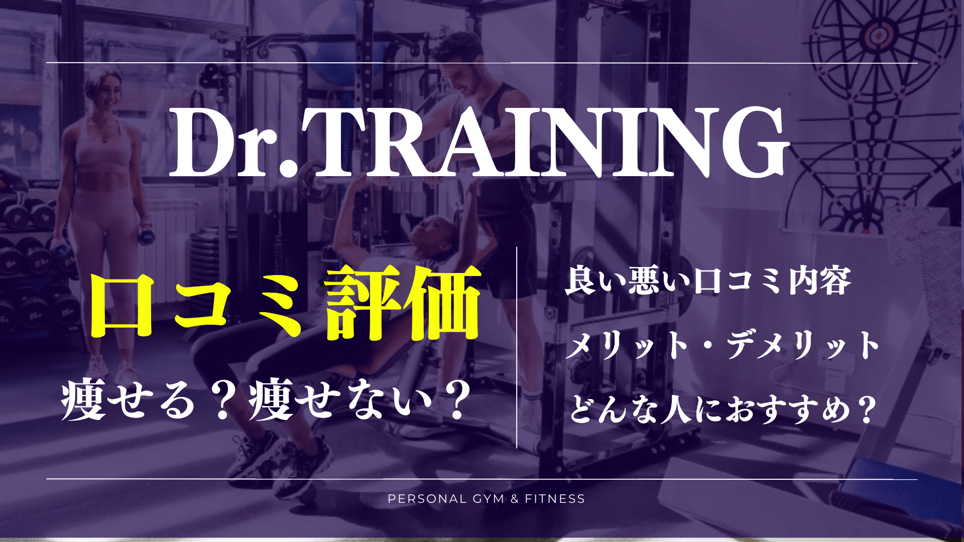 口コミに驚き！ドクタートレーニングの評判や料金が丸わかり【体験前に確認】