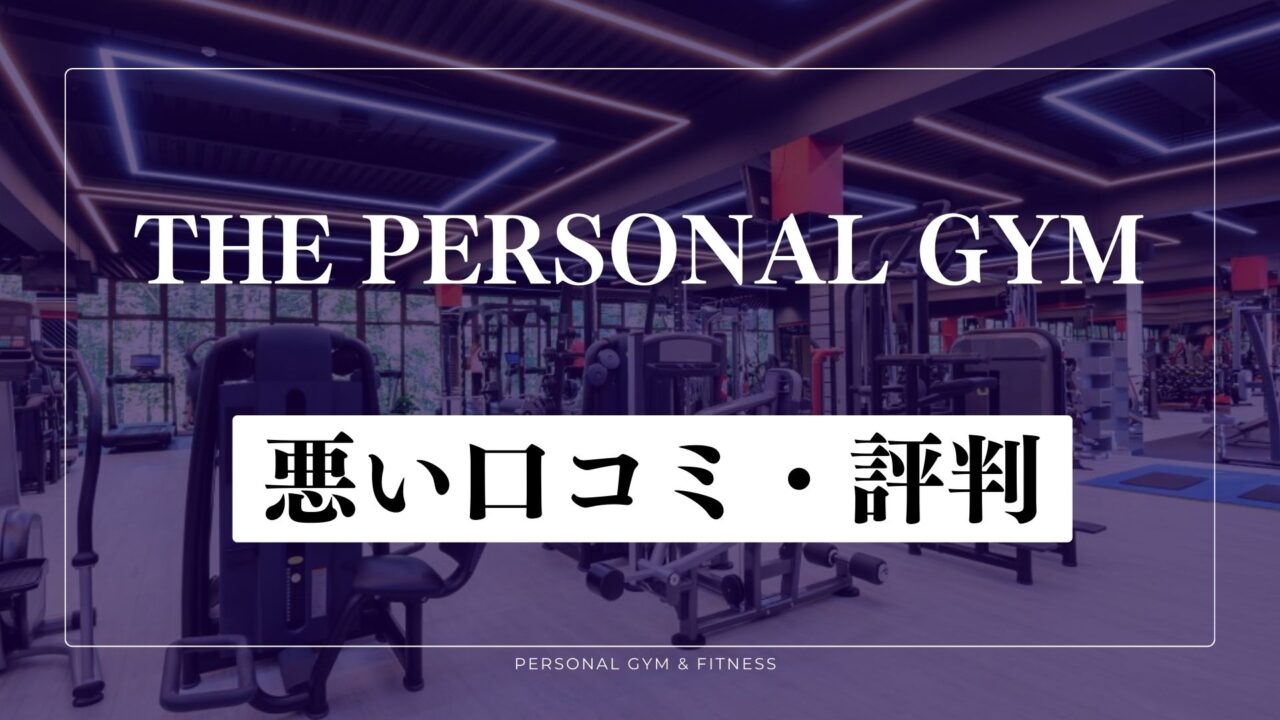 【失敗談】THE PERSONAL GYMの悪い口コミ・評判