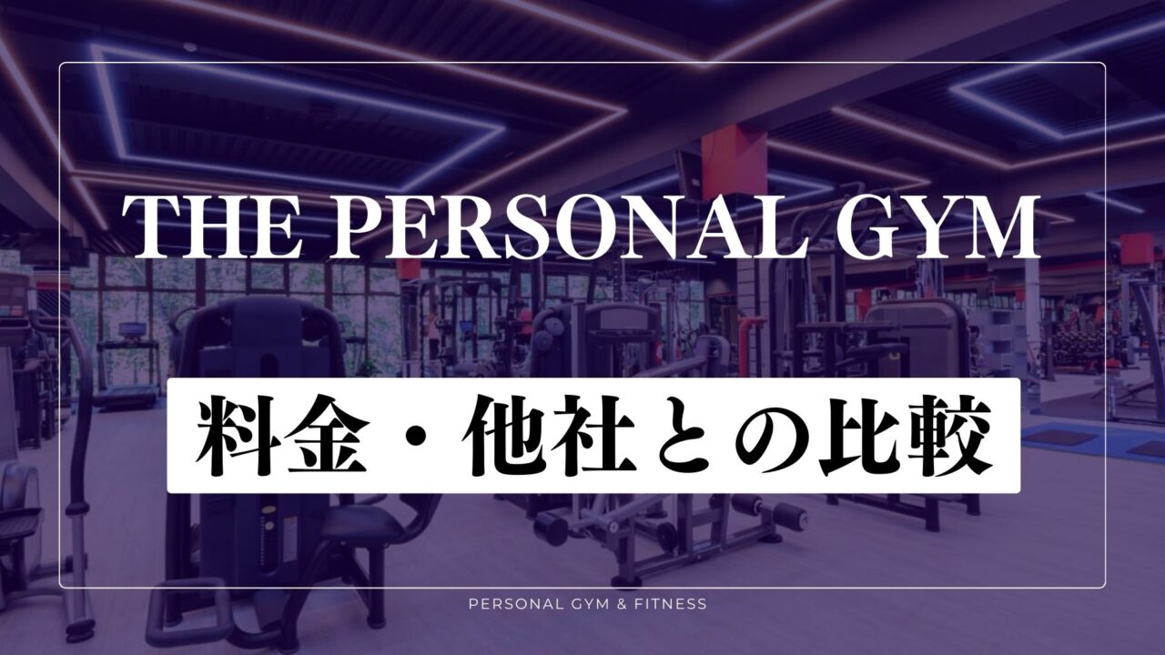 THE PERSONAL GYMの料金！他のパーソナルジムと比較