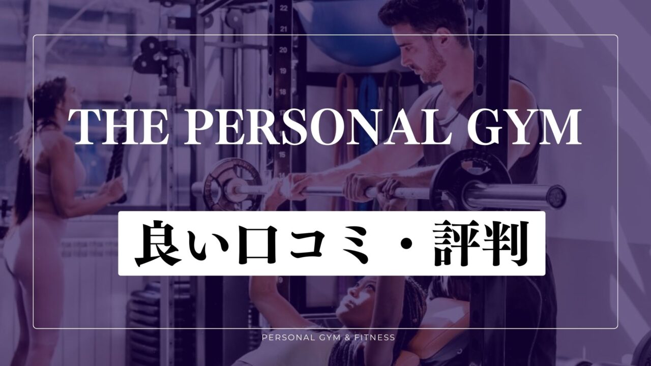 【成功談】THE PERSONAL GYMの良い口コミ・評判