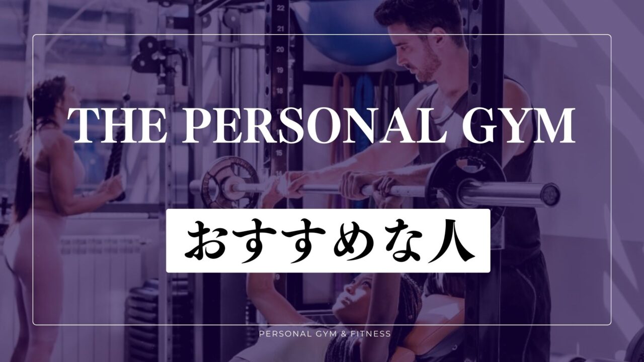 THE PERSONAL GYMがおすすめな人