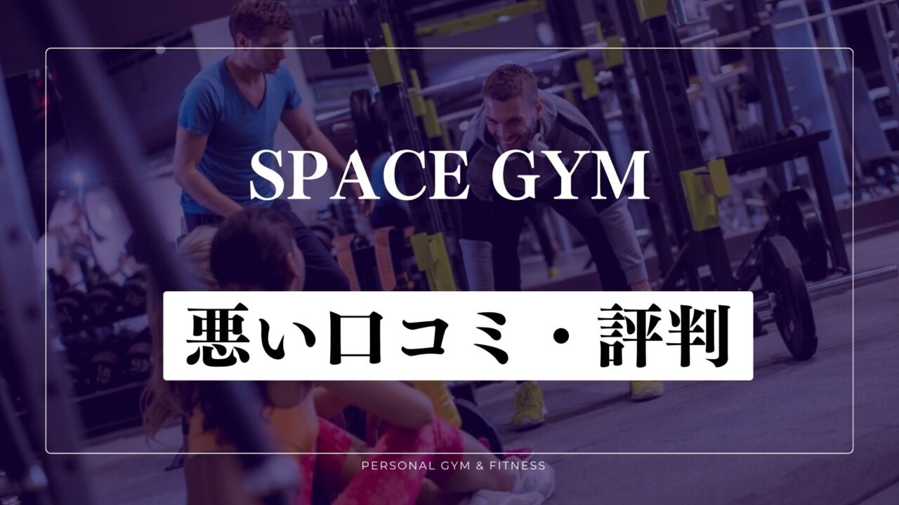 【失敗談】SPACE GYM(スペースジム)の悪い口コミ・評判