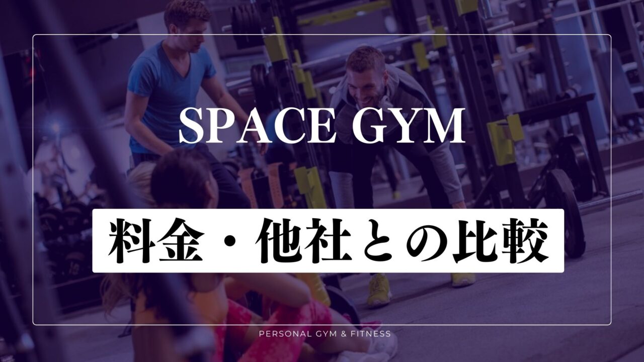 SPACE GYM(スペースジム)の料金！他のパーソナルジムと比較