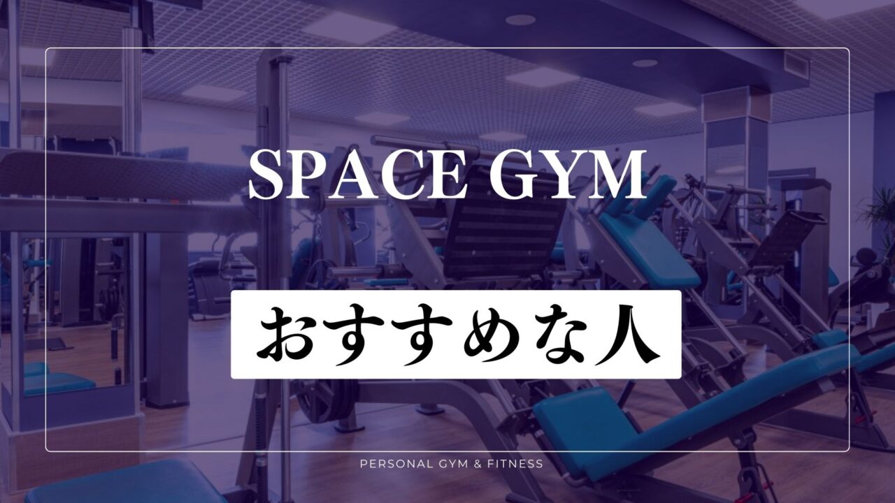 SPACE GYM(スペースジム)がおすすめな人