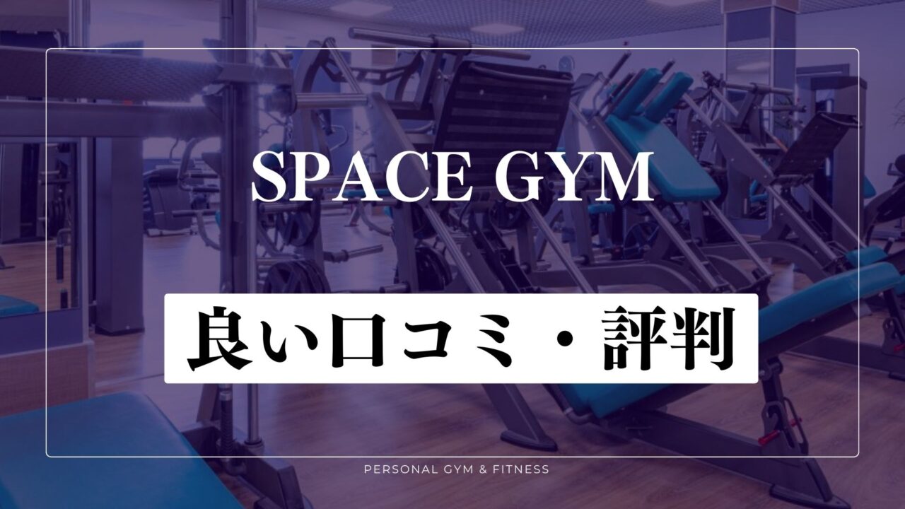 【成功談】SPACE GYM(スペースジム)の良い口コミ・評判