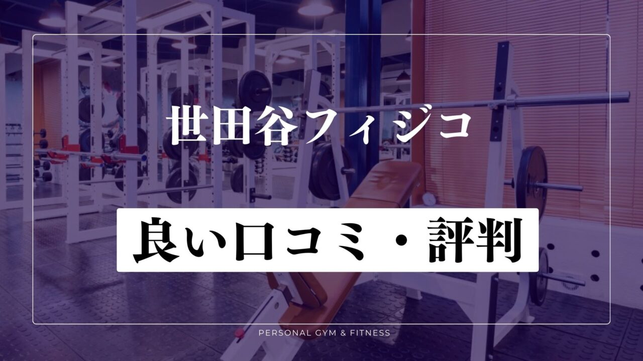 【成功談】世田谷フィジコの良い口コミ・評判