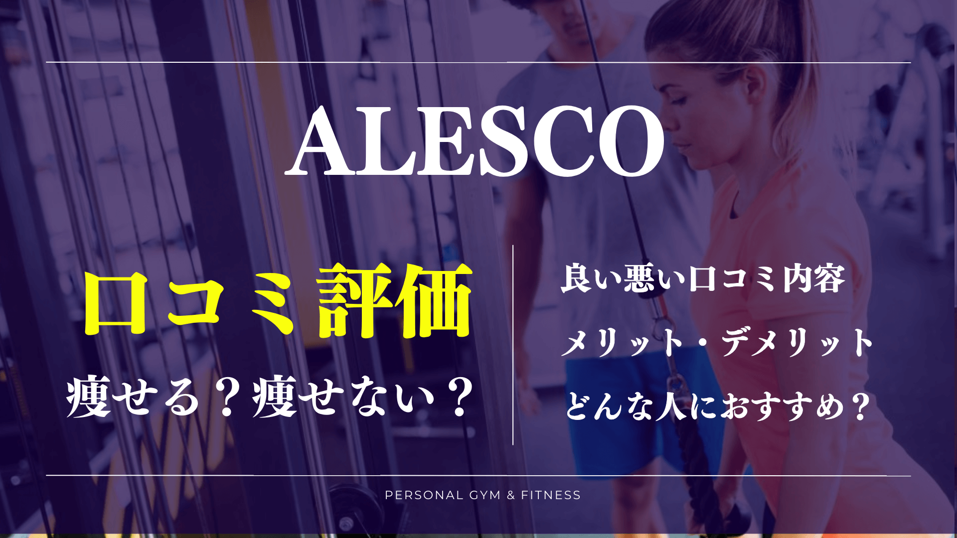 評判が良すぎ？アレスコの口コミで分かったデメリットやおすすめな人を徹底解説