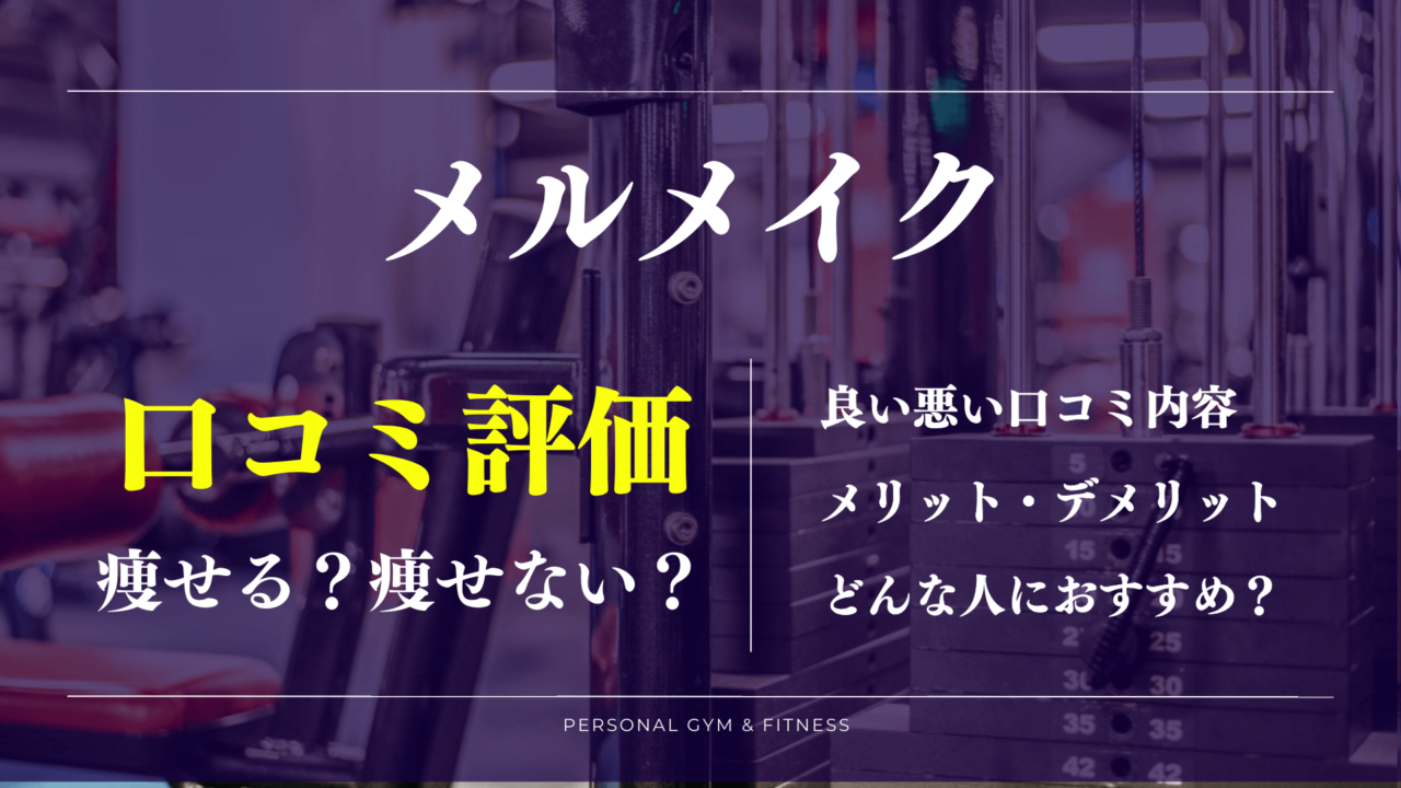 【口コミの真相】メルメイクの効果やトレーナーの評判が丸わかり！料金は安い？