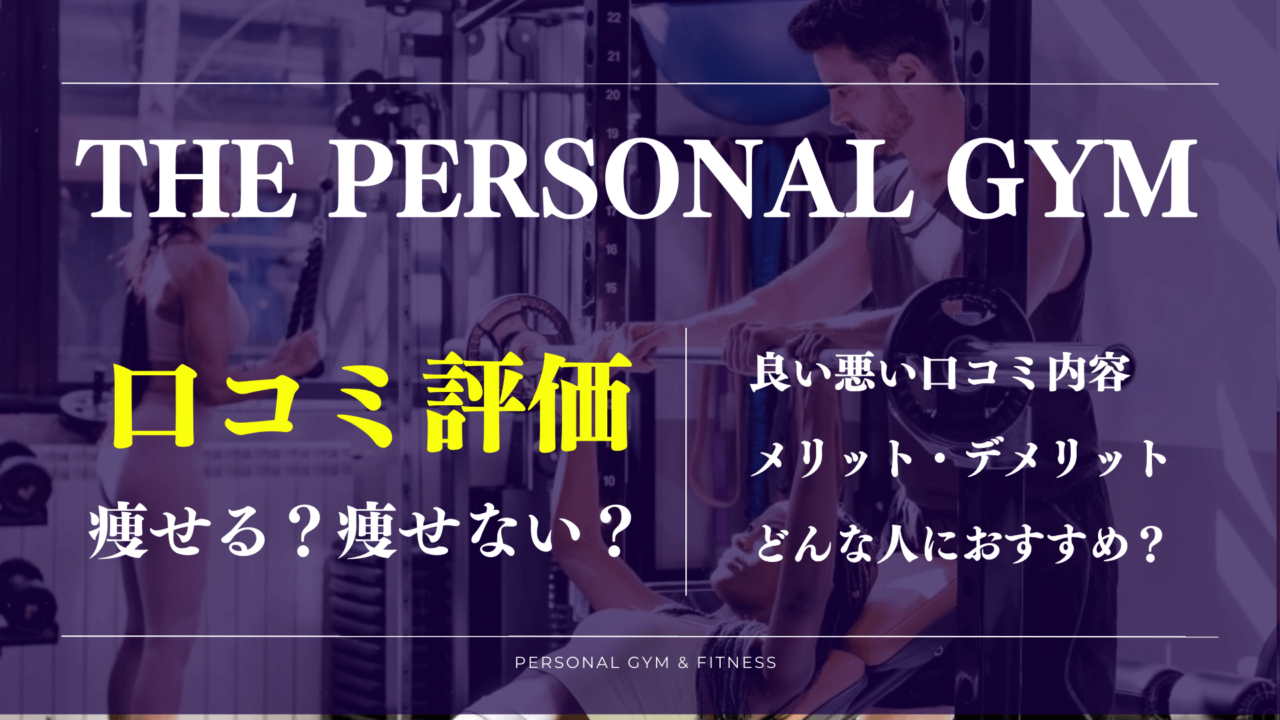 【口コミで判明】THE PERSONAL GYM(ザ パーソナルジム)の評判や料金を徹底解説！