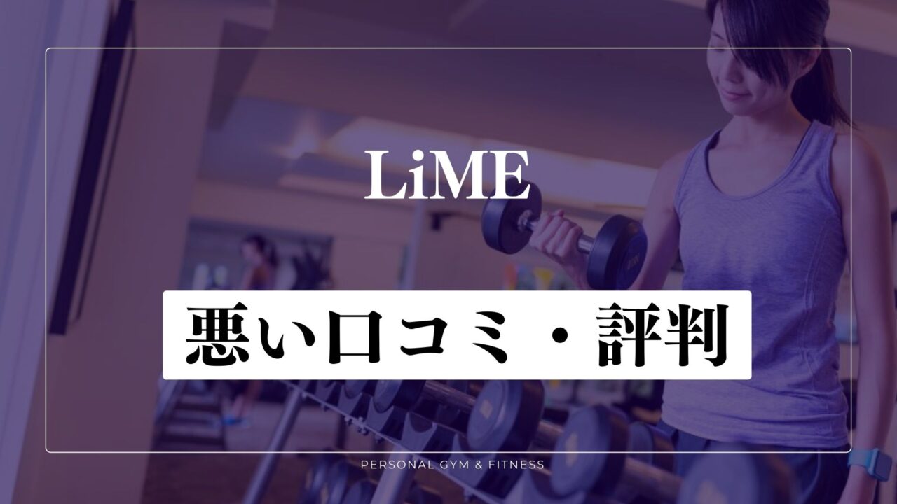 【失敗談】LiME(ライム)の悪い口コミ・評判