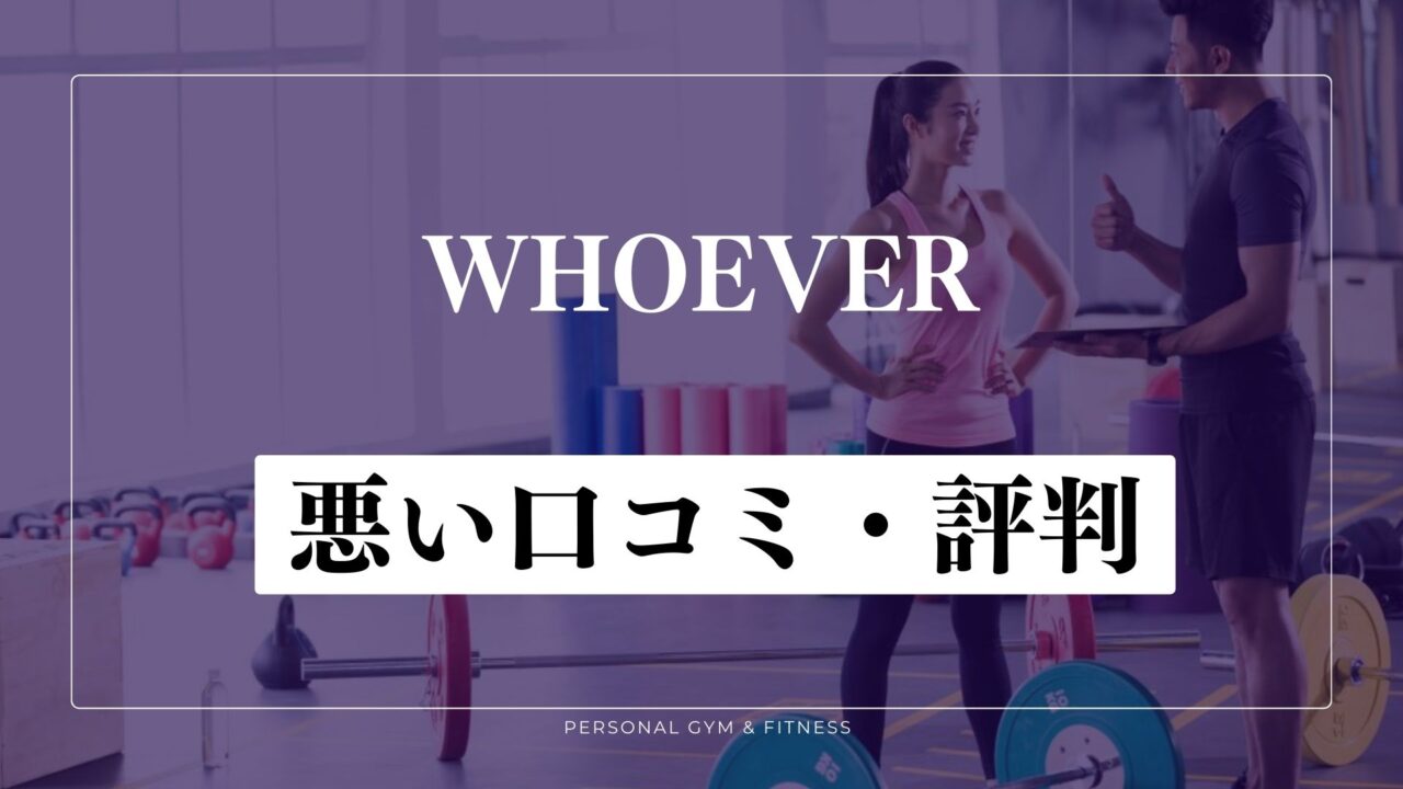 【失敗談】WHOEVERの悪い口コミ・評判