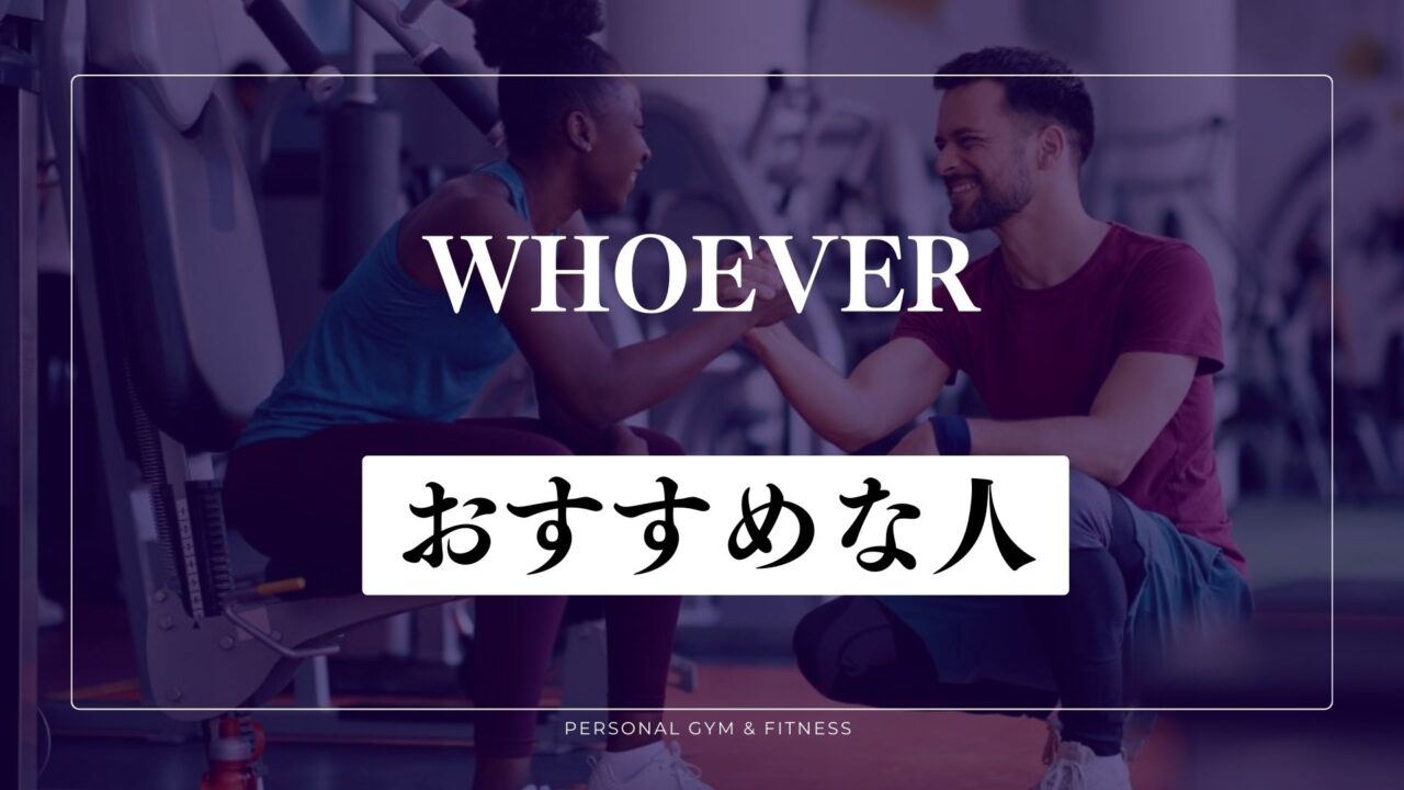 WHOEVERがおすすめな人