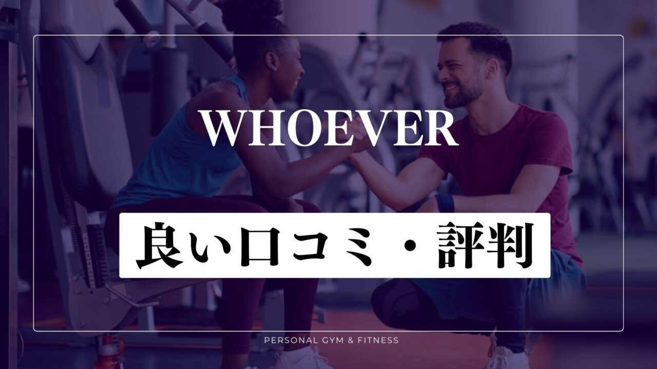 【成功談】WHOEVERの良い口コミ・評判