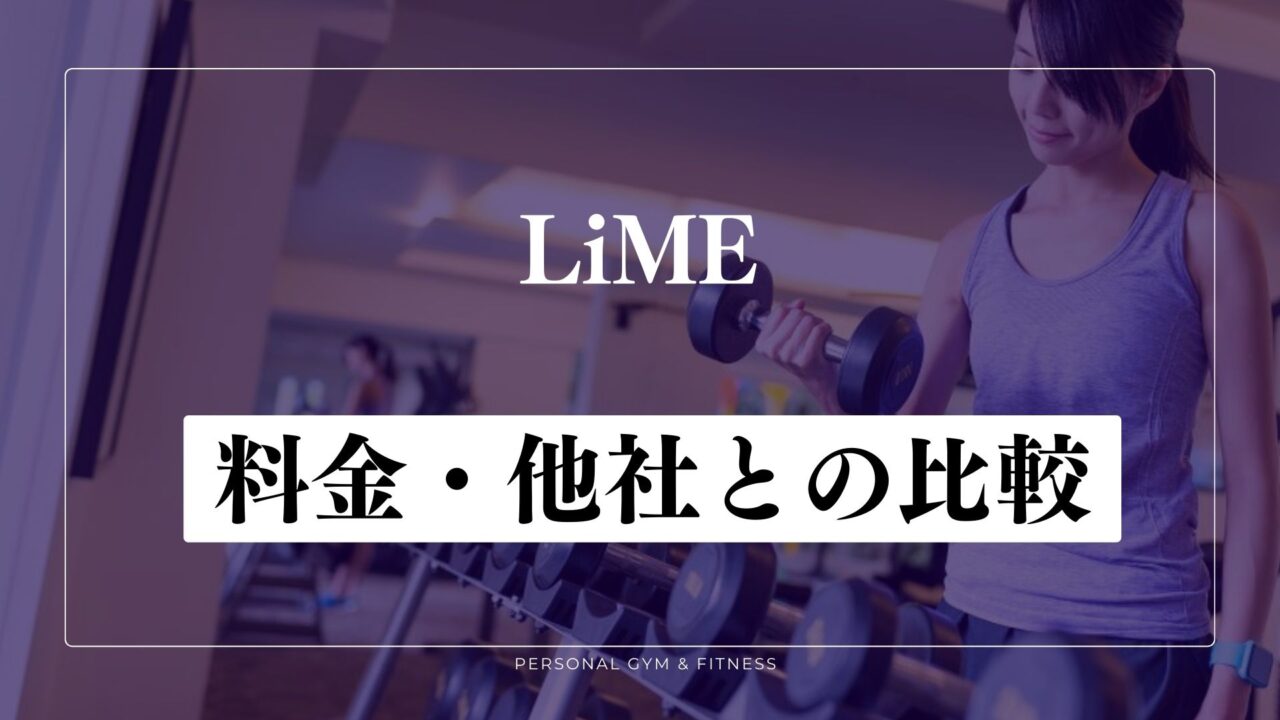 LiME(ライム)の料金！他のパーソナルジムと比較