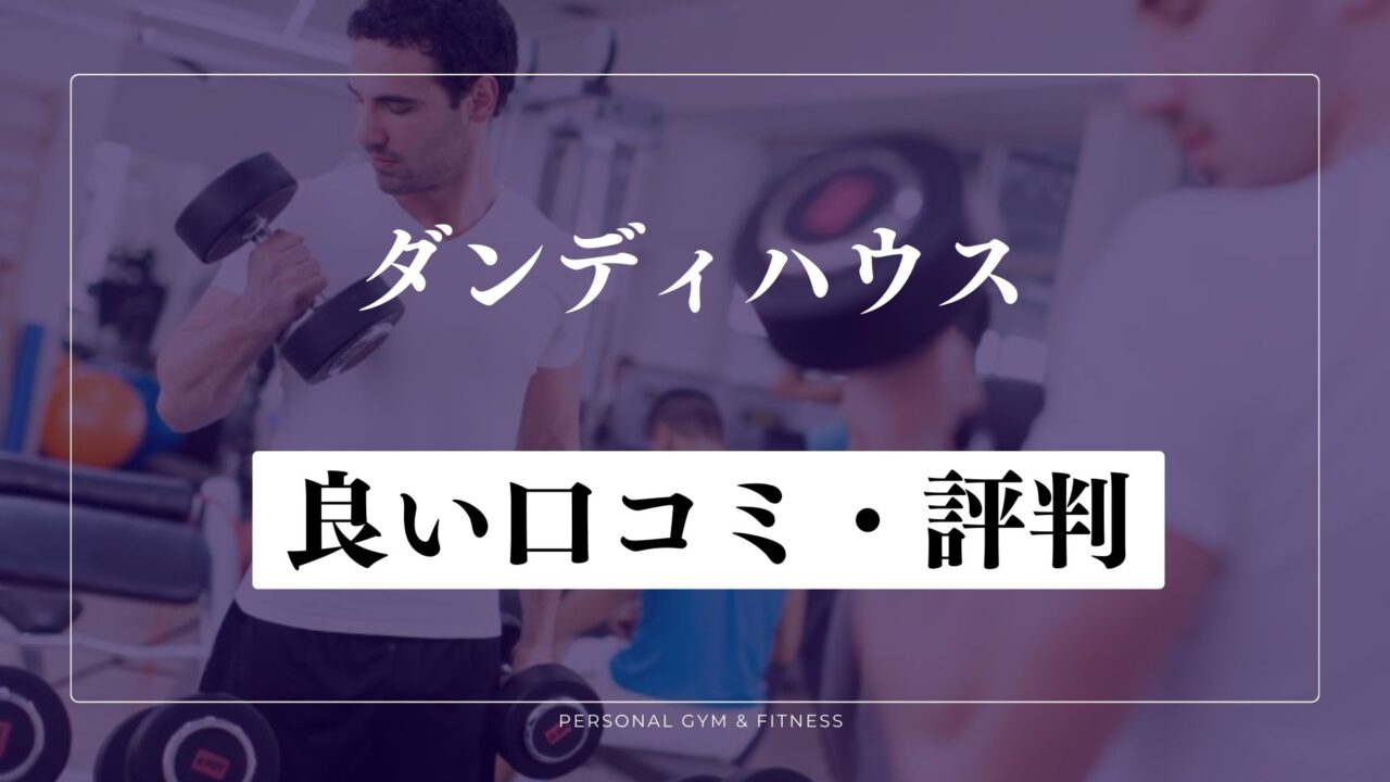 痩せる？ダンディハウスの良い口コミ・評判