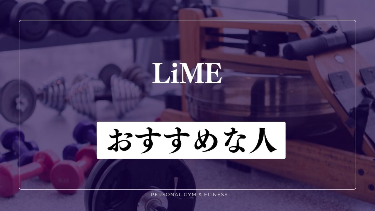 LiME(ライム)がおすすめな人