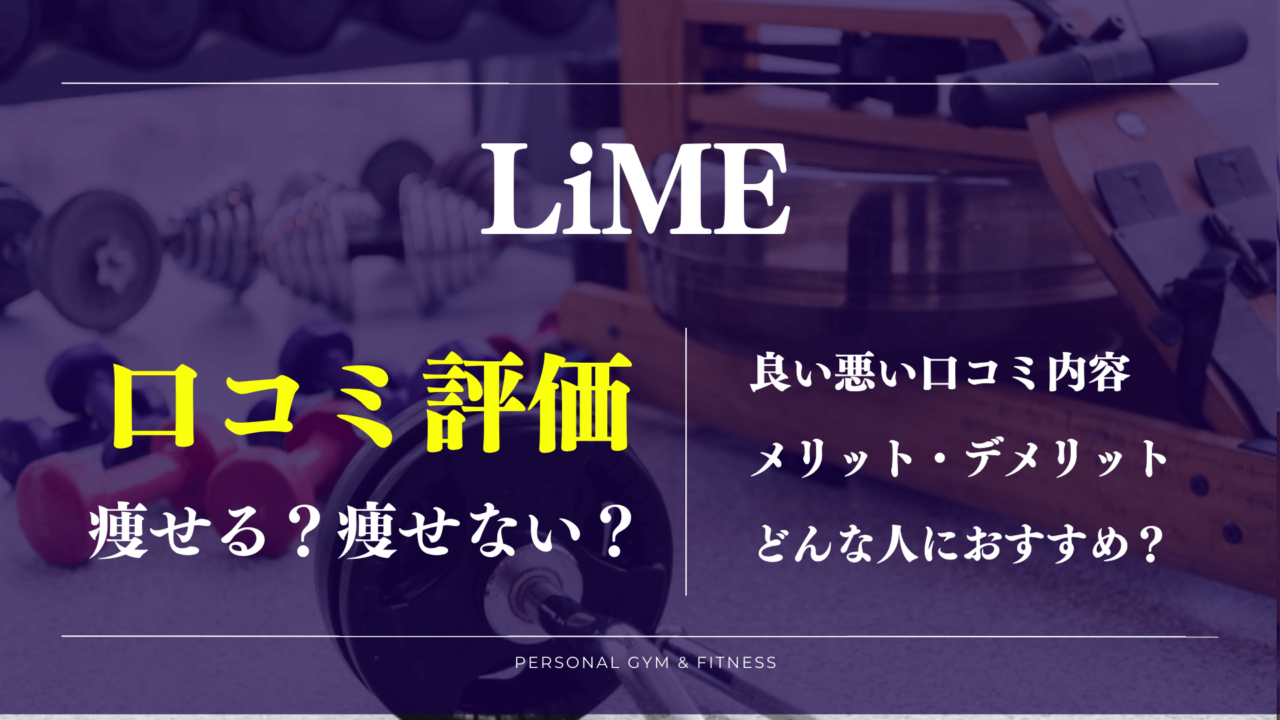 LiMEパーソナルジムの口コミで分かった効果やトレーナーの評判！料金についても解説