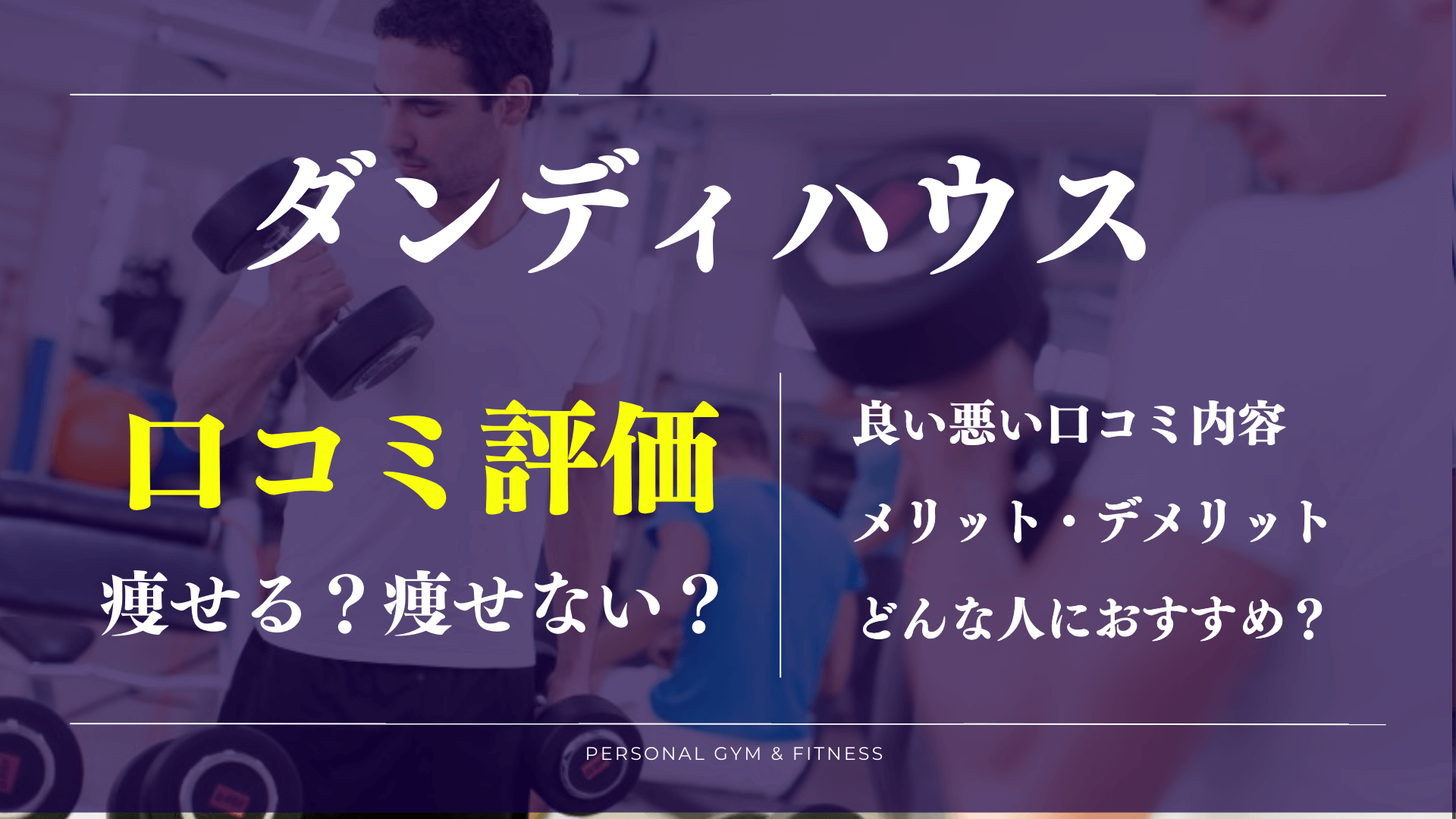 ダンディハウスパーソナルジムの良い悪い口コミやダイエット効果の評判！料金は高い？