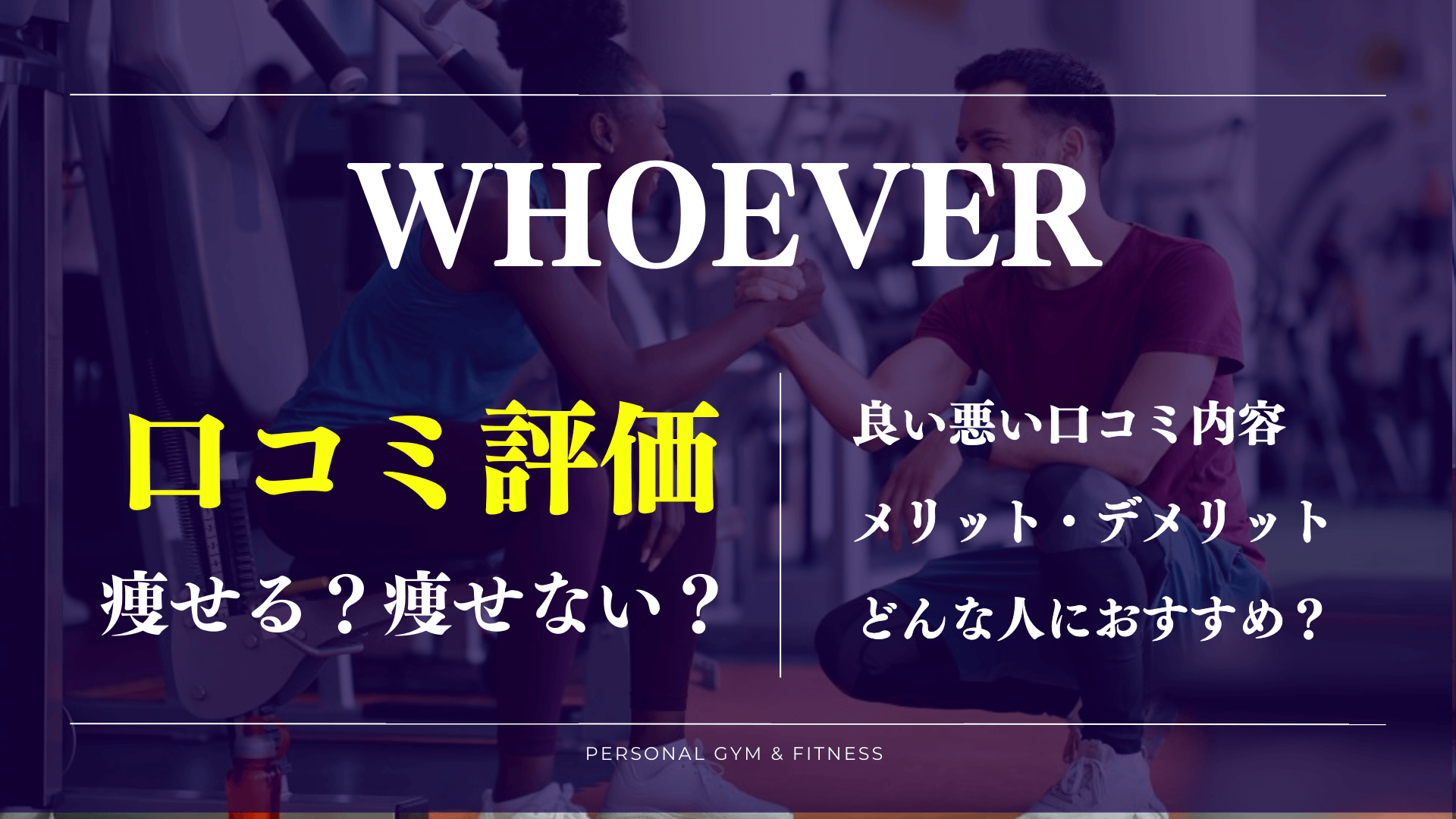 口コミで判明！ジムWHOEVER(フーエバー)の意外な評判や料金情報【体験前必見】