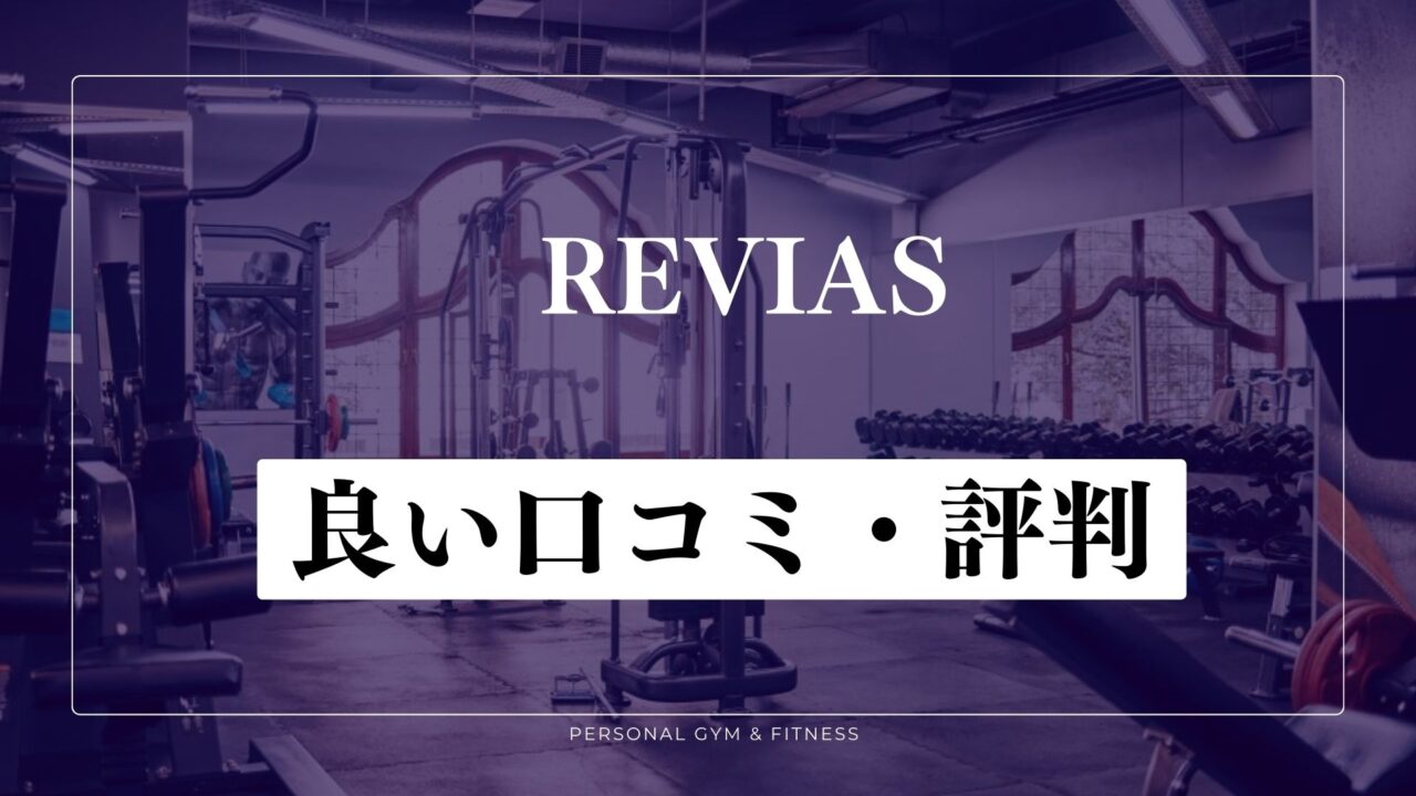 【成功談】REVIAS(レヴィアス)の良い口コミ・評判