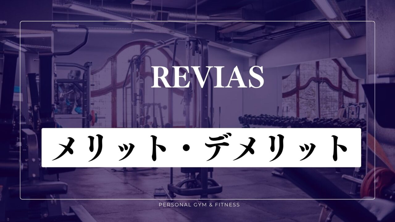 【特徴】REVIAS(レヴィアス)のメリット＆デメリット