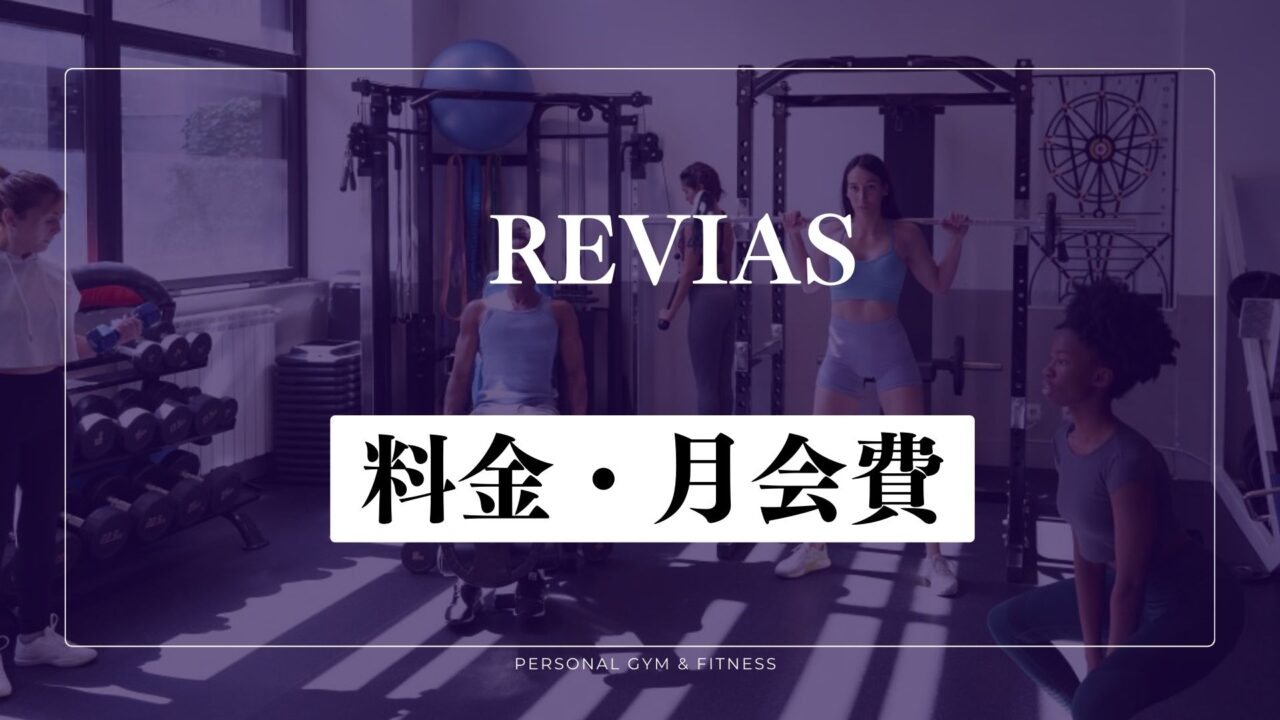 REVIAS(レヴィアス)の料金・月会費