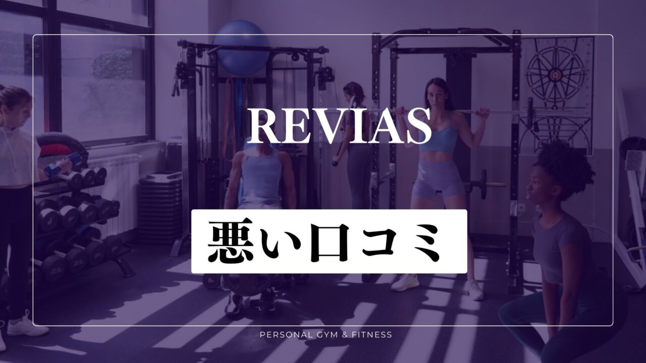 REVIAS(レヴィアス)の悪い口コミ・評判