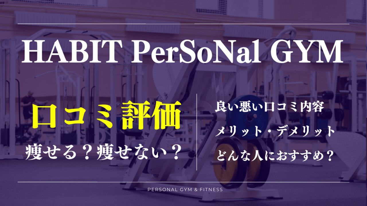 口コミで判明！ハビットパーソナルジムの意外な評判や料金情報【体験前必見】