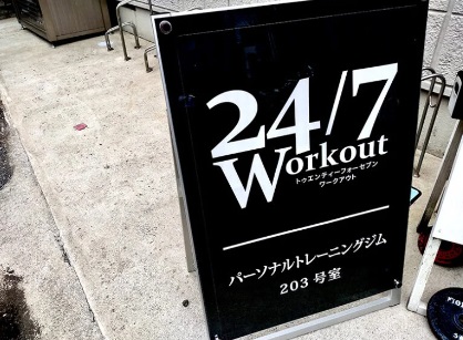 24/7Workout 柏