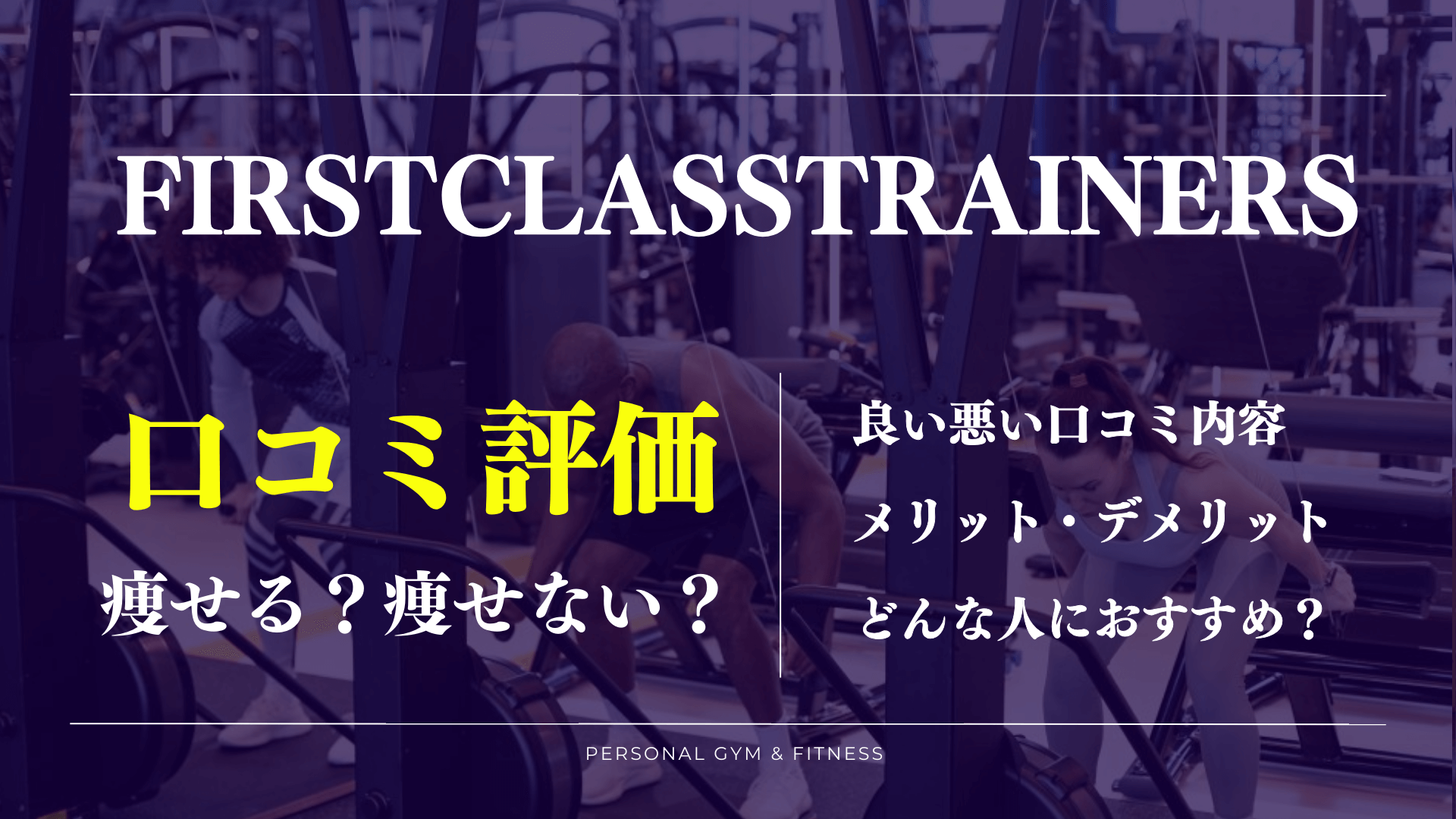 口コミに驚き！ファーストクラストレーナーズの良い評判や痩せない噂を徹底調査！