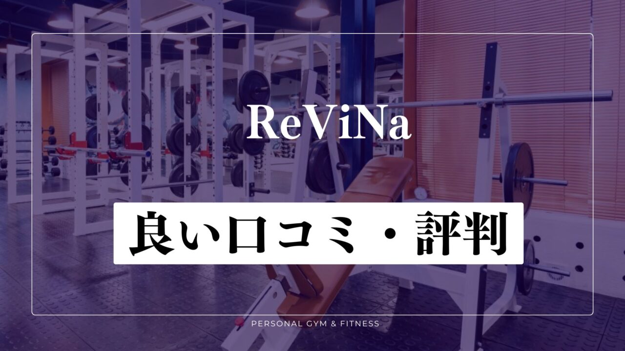 【成功談】ReViNa(レビナ)の良い口コミ・評判