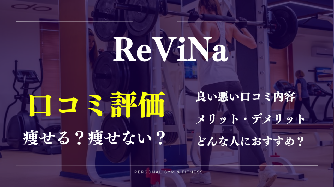 口コミに驚き！ReViNa(レビナ)の良い評判や痩せない噂を徹底調査！料金情報も