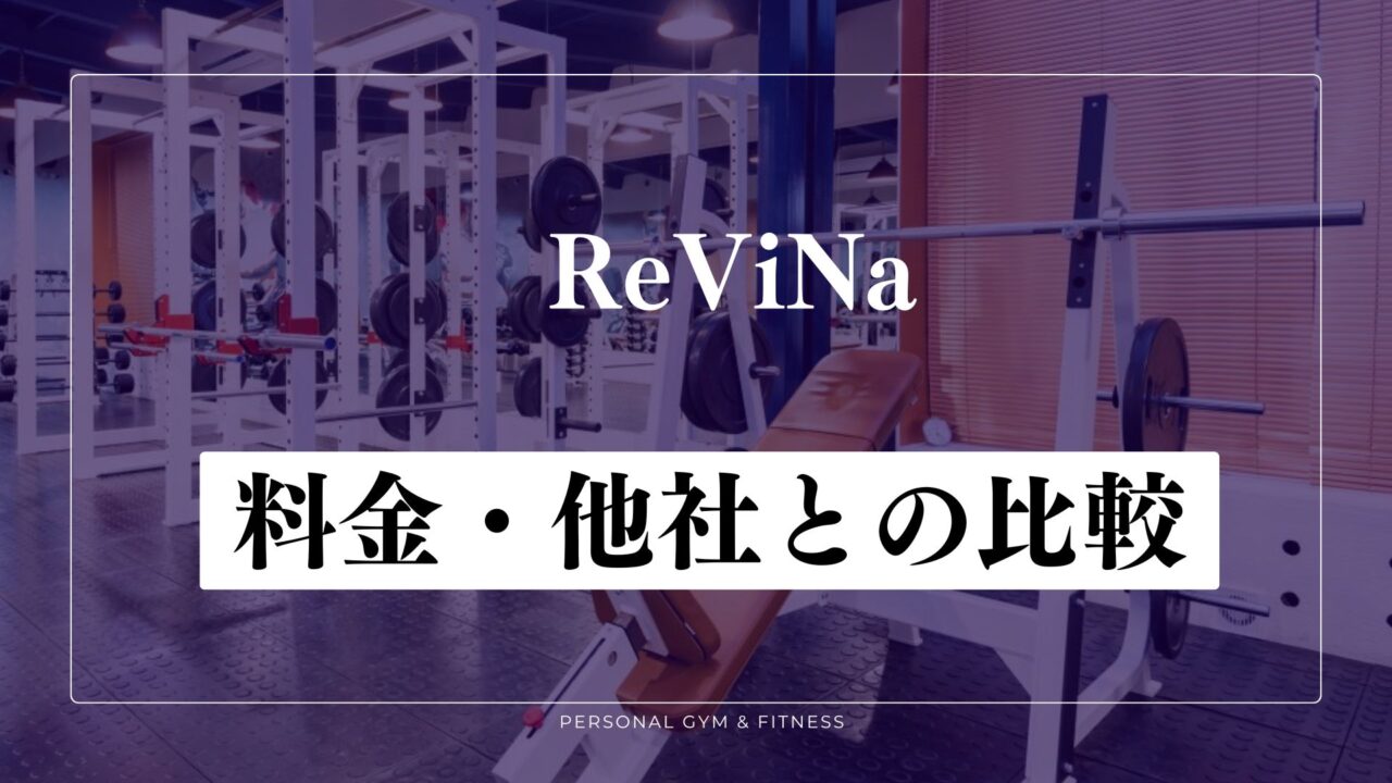 ReViNa(レビナ)の料金！他のパーソナルジムと比較