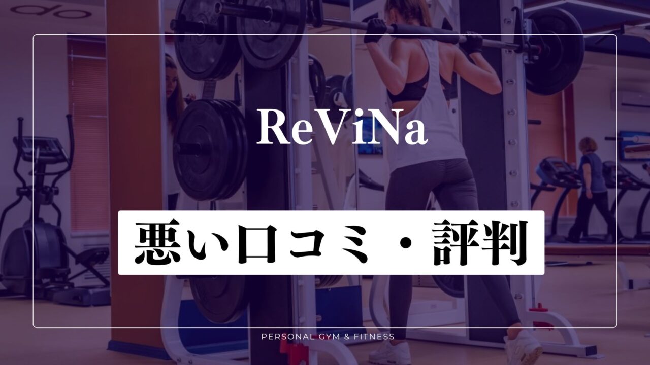 ReViNa(レビナ)の悪い口コミ・評判